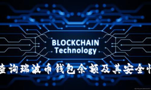 如何查询瑞波币钱包余额及其安全性分析