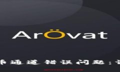 如何解决TP钱包提币通道错误问题：详