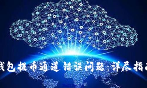 如何解决TP钱包提币通道错误问题:详尽指南与注意事项