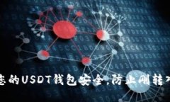 如何保障您的USDT钱包安全，防止刚转