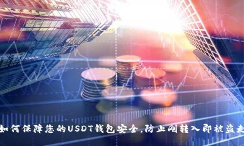 如何保障您的USDT钱包安全,防止刚转入即被盗走