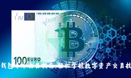 TP钱包币币交易指南:轻松掌握数字资产交易技巧