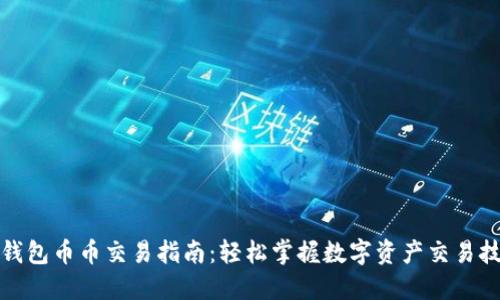 TP钱包币币交易指南:轻松掌握数字资产交易技巧