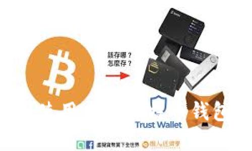如何选择和使用本地比特币钱包:详尽指南