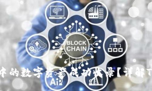 code
如何将TP钱包中的数字资产成功收录?详解TP钱包使用指南
