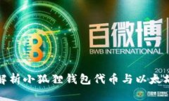 : 全面解析小狐狸钱包代币与以太坊的