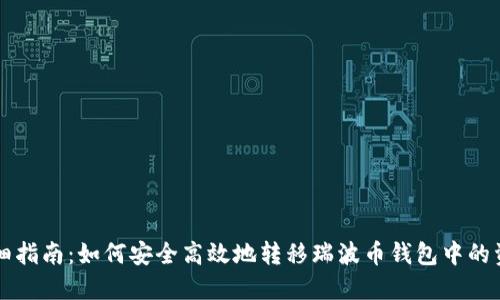 详细指南:如何安全高效地转移瑞波币钱包中的资产