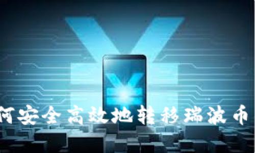 详细指南:如何安全高效地转移瑞波币钱包中的资产