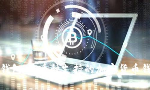 TP钱包:多币种支持的加密货币钱包