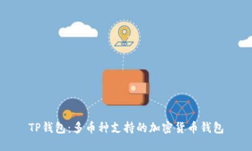 TP钱包:多币种支持的加密货币钱包