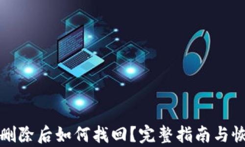 TP钱包删除后如何找回?完整指南与恢复方法