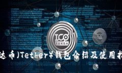 泰达币（Tether）钱包介绍及使用指南