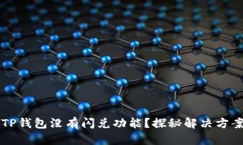 为什么我的TP钱包没有闪兑功能?探秘解决方案与使用技巧