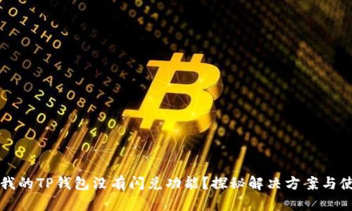 为什么我的TP钱包没有闪兑功能?探秘解决方案与使用技巧
