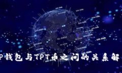 TP钱包与TPT币之间的关系解析