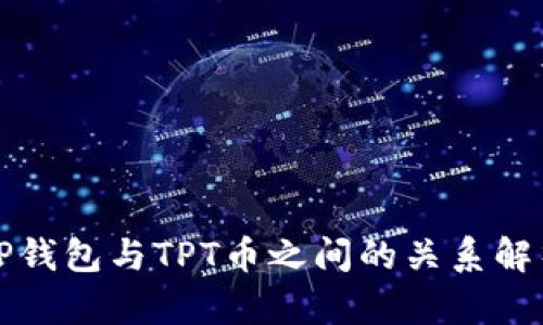 TP钱包与TPT币之间的关系解析