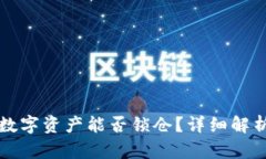 TP钱包中的数字资产能否锁仓？详细解