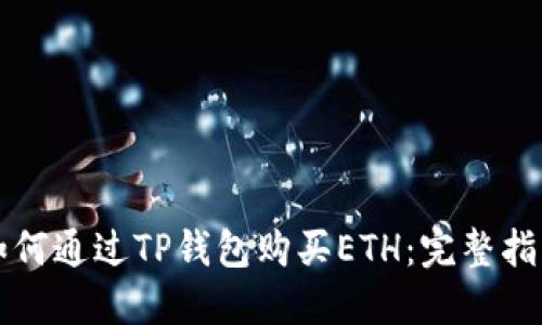 如何通过TP钱包购买ETH:完整指南