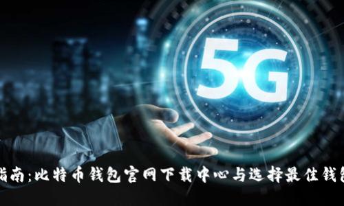 全面指南:比特币钱包官网下载中心与选择最佳钱包技巧