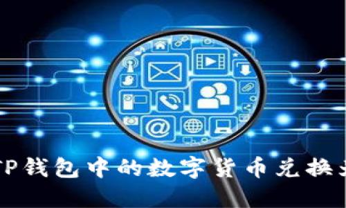 如何将TP钱包中的数字货币兑换为人民币