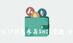 如何通过TP钱包参与SHIB空投：全面指南