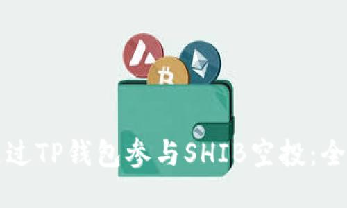 如何通过TP钱包参与SHIB空投:全面指南
