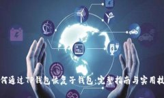 如何通过TP钱包恢复子钱包：完整指南