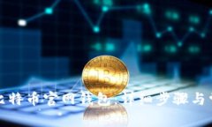 如何格式化比特币官网钱包：详细步骤