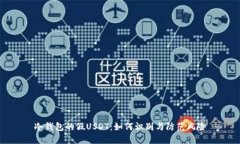 冷钱包的假USDT：如何识别与防范风险