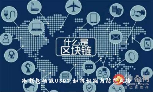 冷钱包的假USDT:如何识别与防范风险