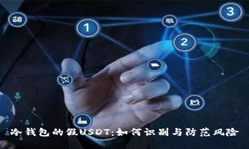 冷钱包的假USDT:如何识别与防范风险