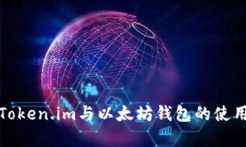全面解析Token.im与以太坊钱包的使用及其优势