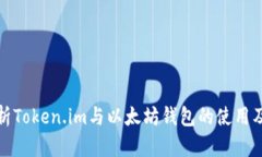 全面解析Token.im与以太坊钱包的使用及