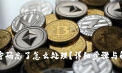 TP钱包密码忘了怎么处理？详细步骤与