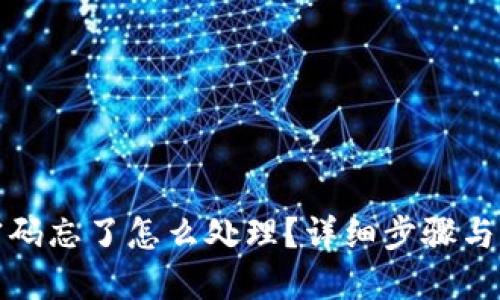 TP钱包密码忘了怎么处理?详细步骤与解决方案