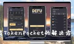 苹果手机无法下载TokenPocket的解决方案
