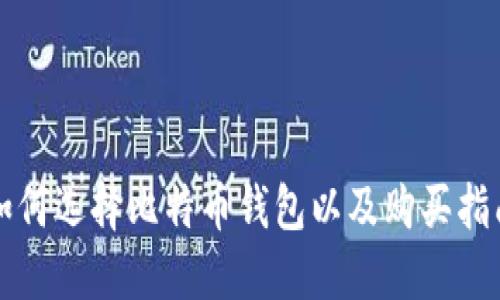 如何选择比特币钱包以及购买指南