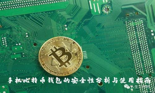 手机比特币钱包的安全性分析与使用指南