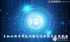 手机比特币钱包的安全性分析与使用指