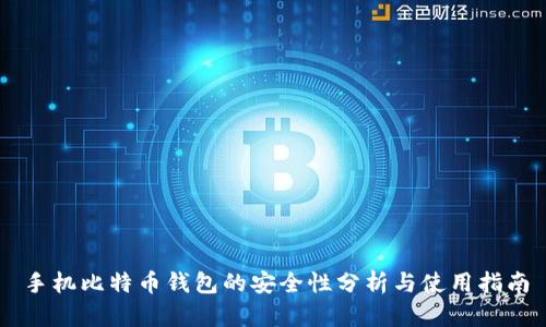 手机比特币钱包的安全性分析与使用指南