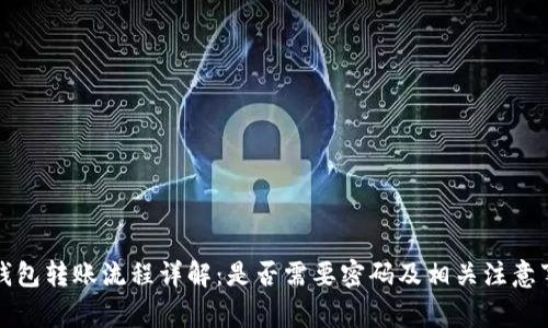 TP钱包转账流程详解:是否需要密码及相关注意事项