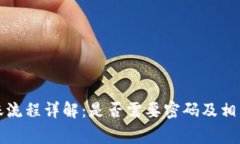 TP钱包转账流程详解：是否需要密码及
