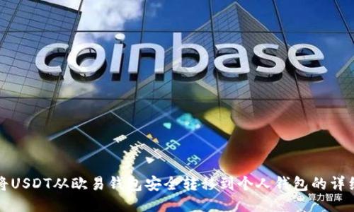如何将USDT从欧易钱包安全转移到个人钱包的详细指南