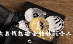 如何将USDT从欧易钱包安全转移到个人