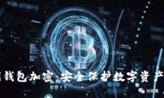 比特币二代钱包加密：安全保护数字资
