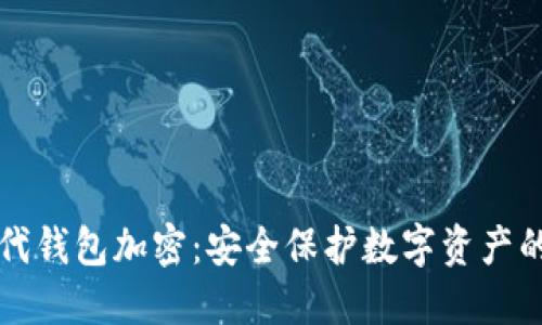比特币二代钱包加密:安全保护数字资产的最佳实践