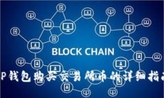TP钱包购买交易所币的详细指南