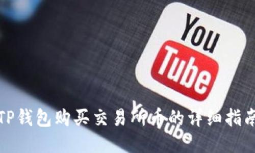 TP钱包购买交易所币的详细指南