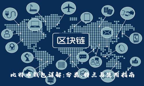比特币钱包详解:分类、特点与使用指南