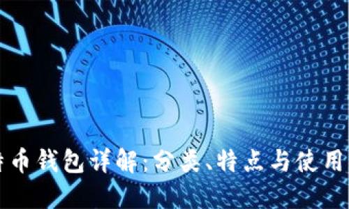 比特币钱包详解:分类、特点与使用指南